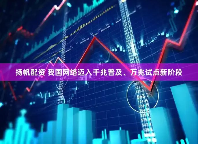 扬帆配资 我国网络迈入千兆普及、万兆试点新阶段
