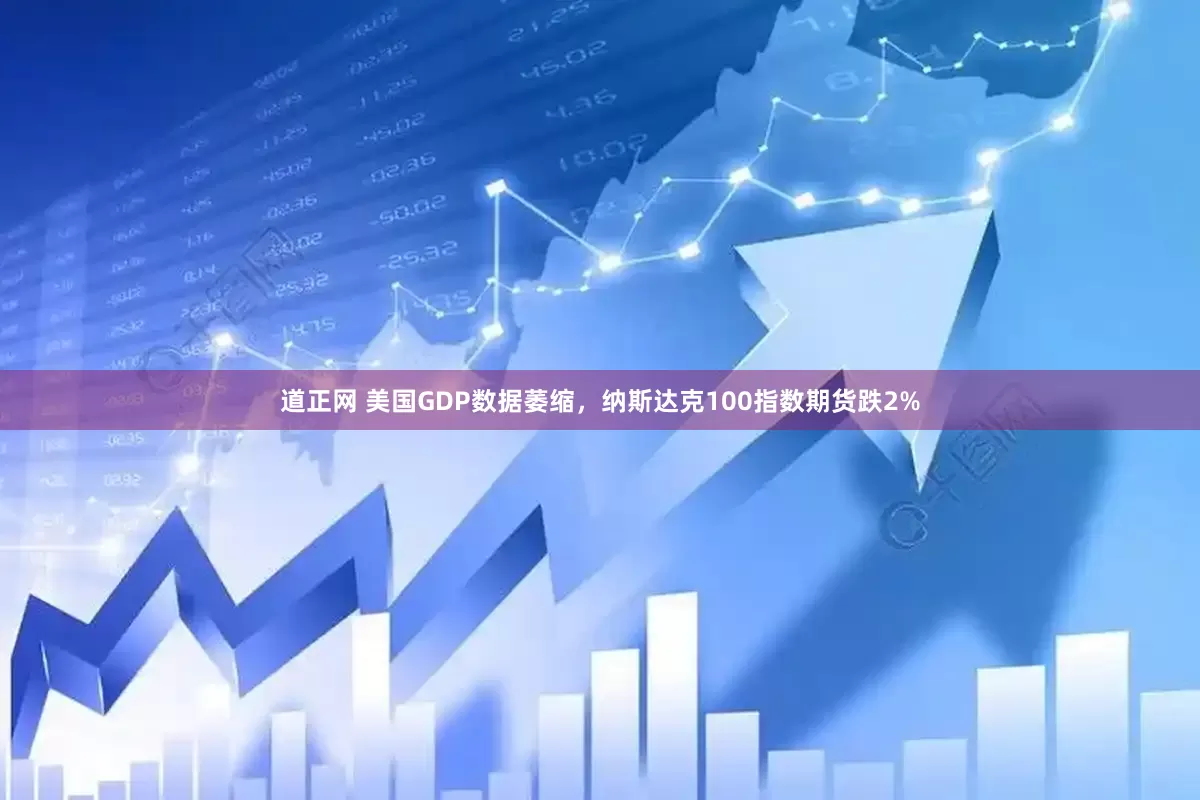 道正网 美国GDP数据萎缩，纳斯达克100指数期货跌2%