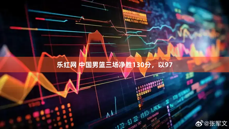 乐红网 中国男篮三场净胜130分，以97