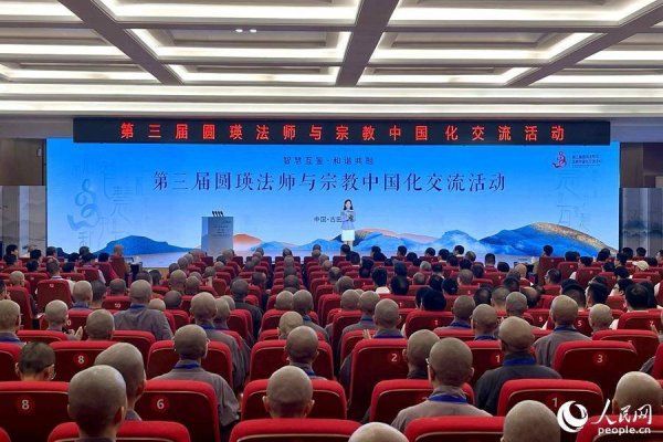 优配好油 第三届圆瑛法师与宗教中国化交流活动在福建古田举办